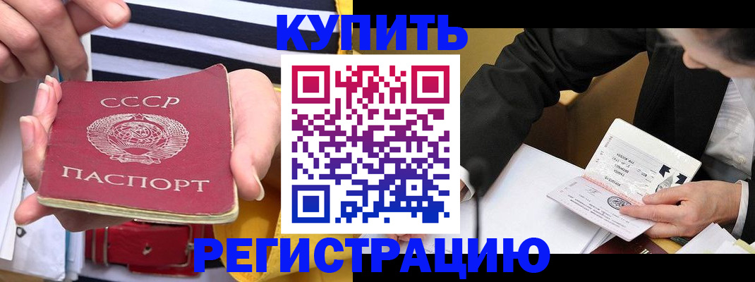 купить прописку в Зеленогорске